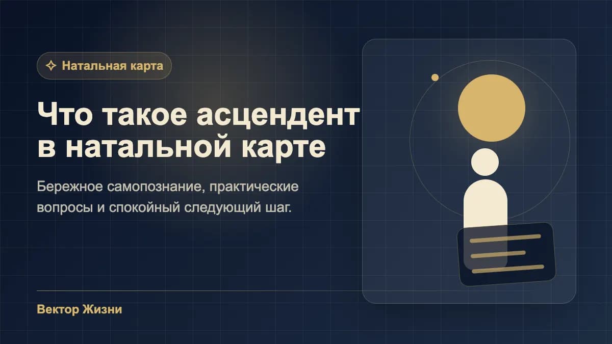 Иллюстрация к статье «Что такое асцендент в натальной карте»