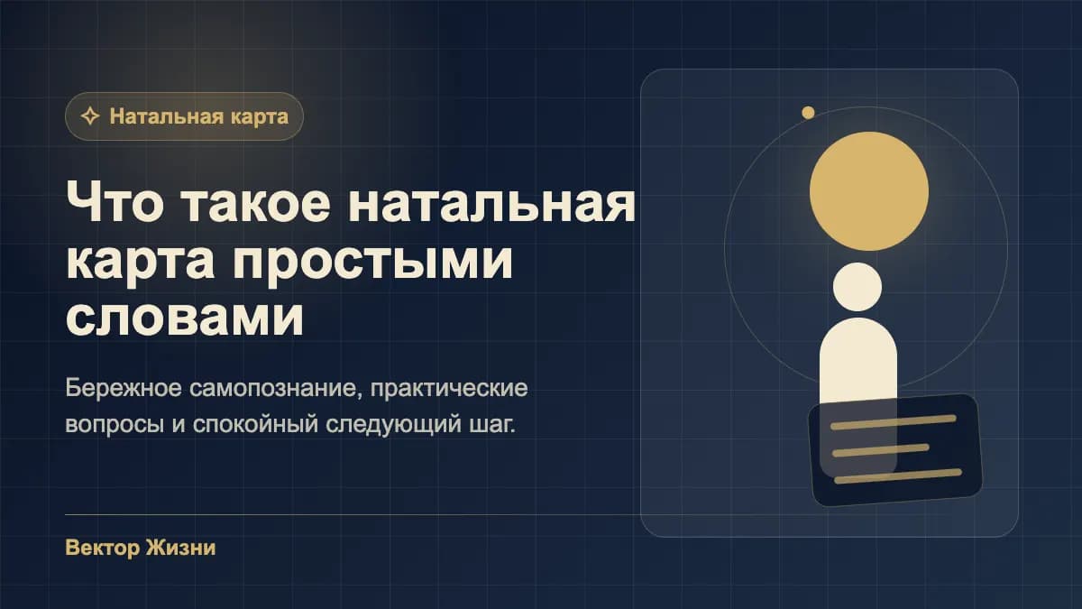Иллюстрация к статье «Что такое натальная карта простыми словами»