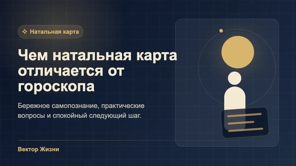 Иллюстрация к статье «Чем натальная карта отличается от гороскопа»