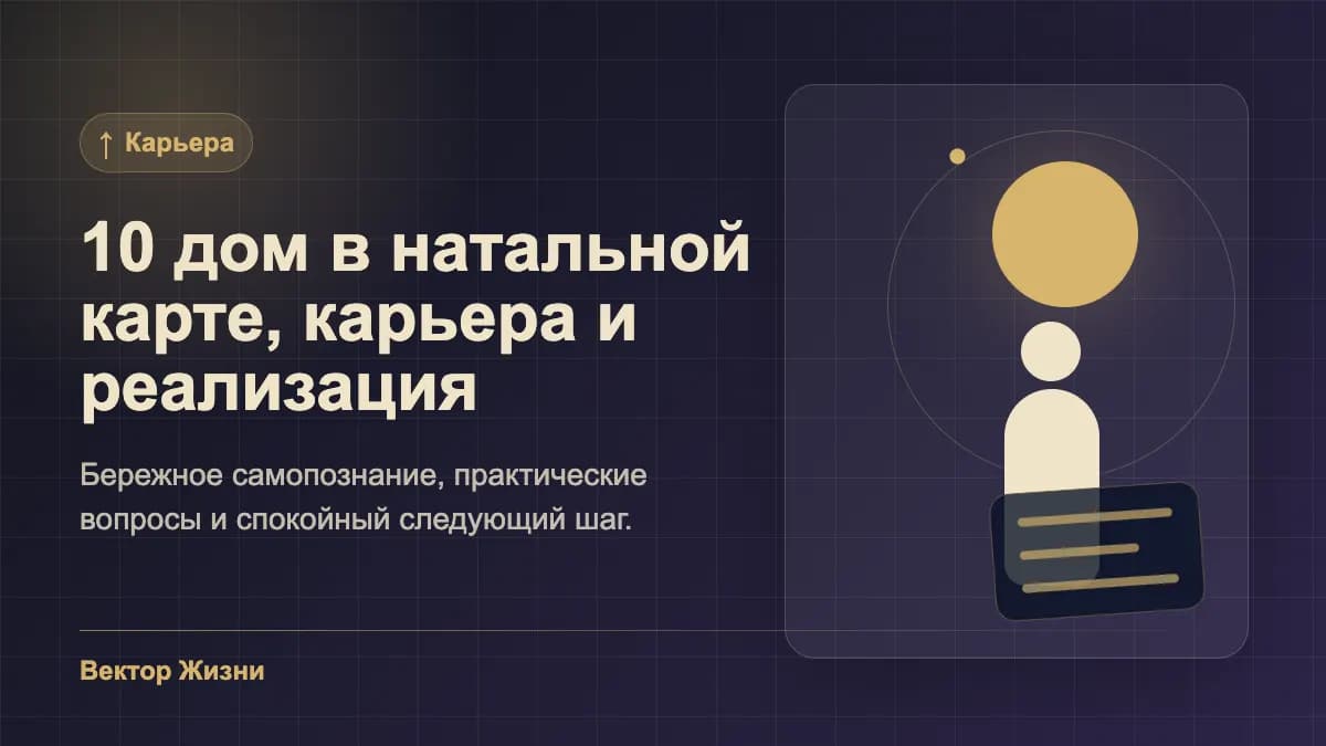 Иллюстрация к статье «10 дом в натальной карте, карьера и реализация»