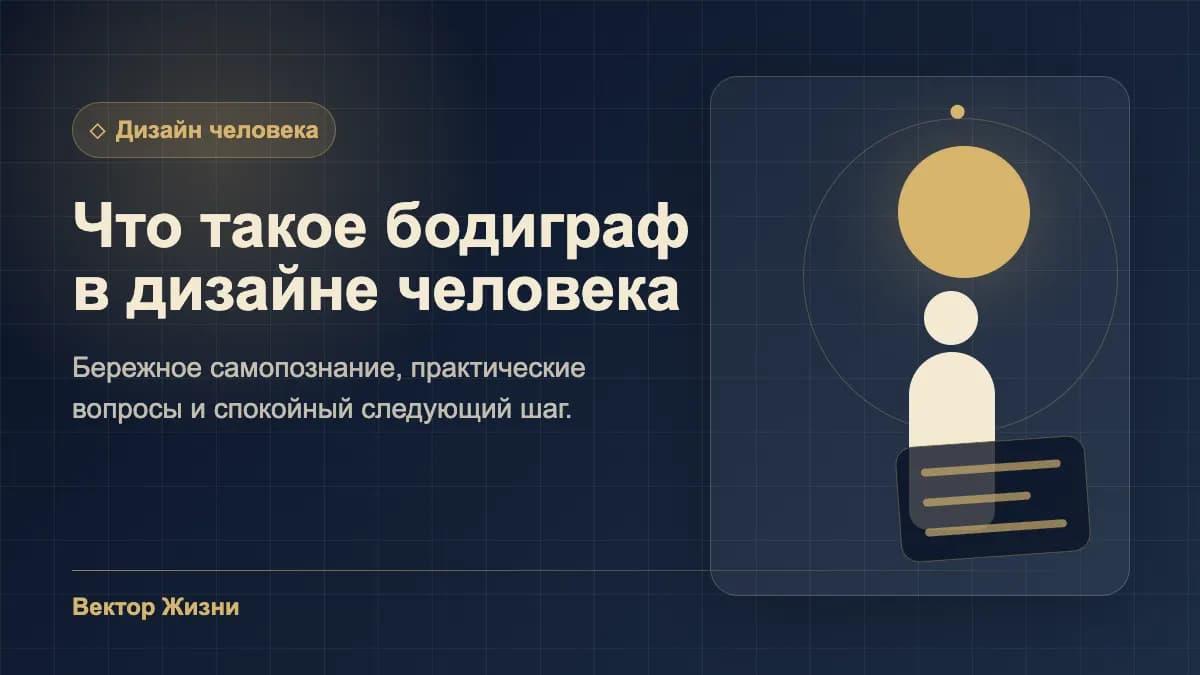 Иллюстрация к статье «Что такое бодиграф в дизайне человека»