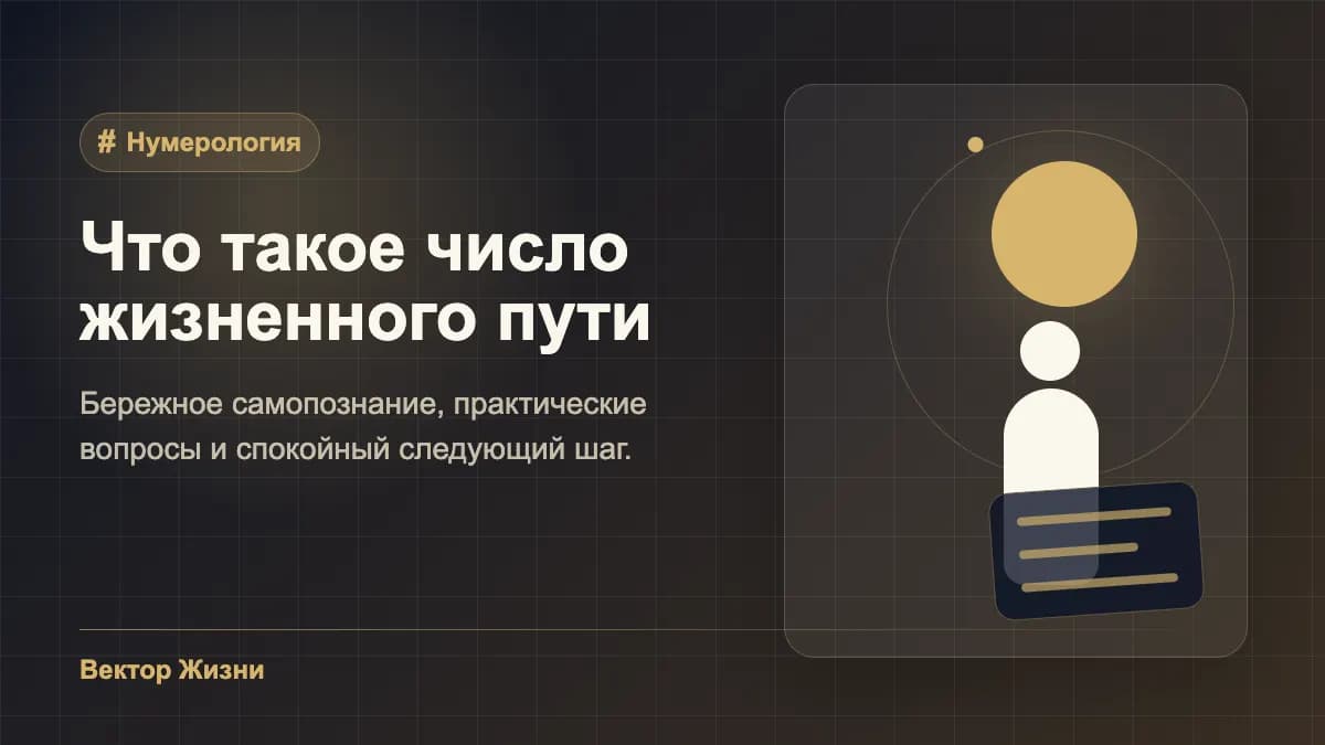 Иллюстрация к статье «Что такое число жизненного пути»