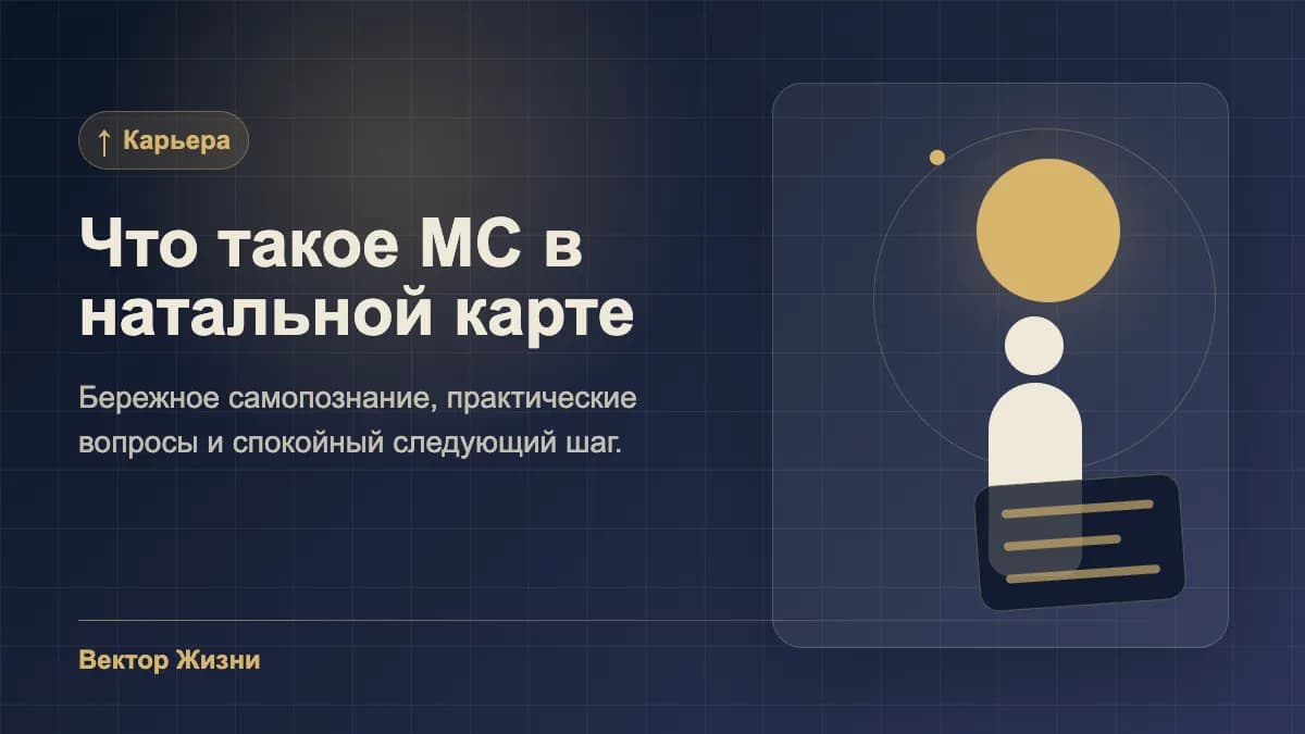Иллюстрация к статье «Что такое MC в натальной карте»