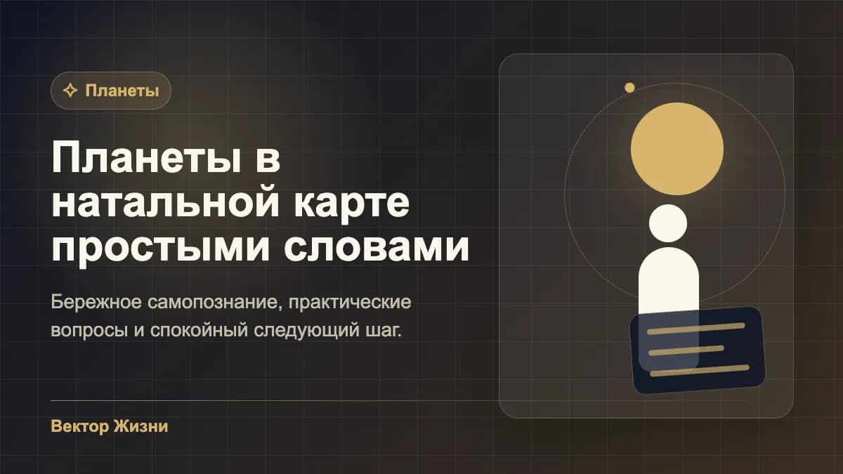 Иллюстрация к статье «Планеты в натальной карте простыми словами»