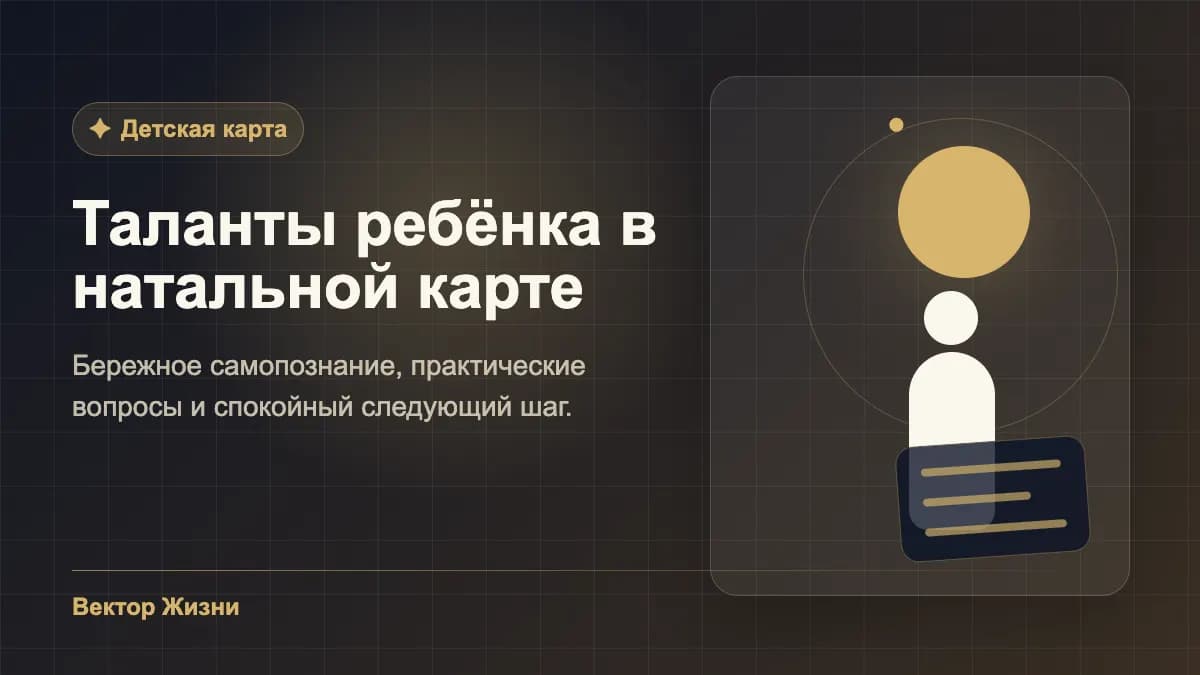 Иллюстрация к статье «Таланты ребёнка в натальной карте»