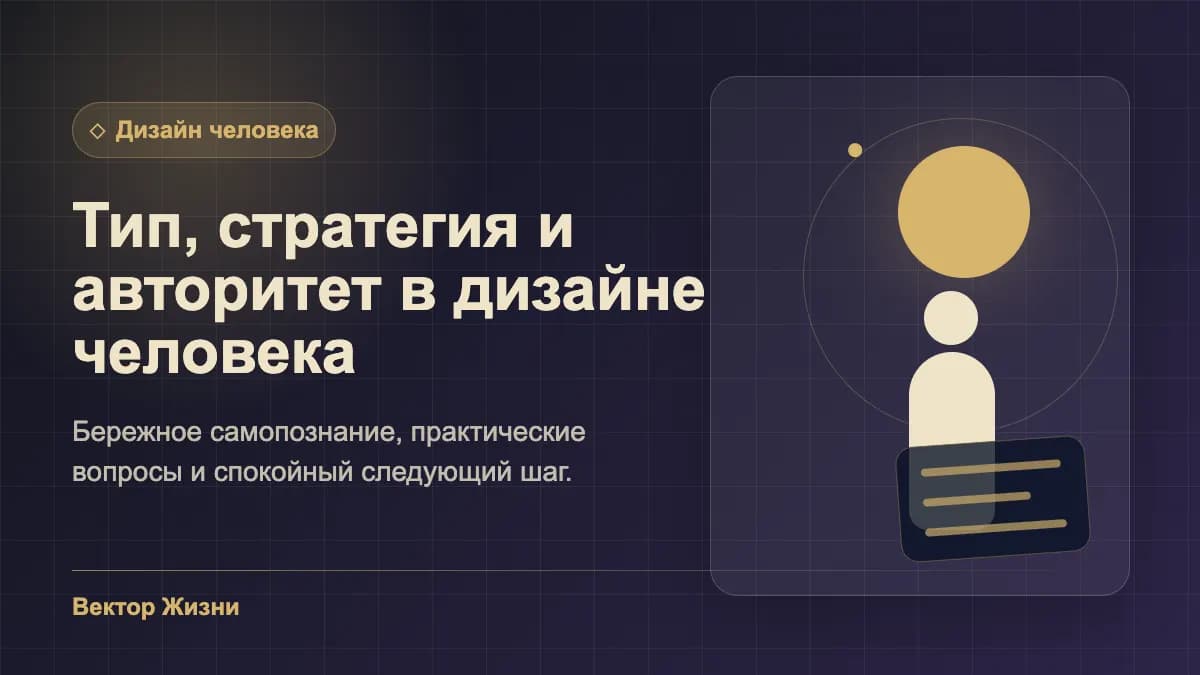Иллюстрация к статье «Тип, стратегия и авторитет в дизайне человека»