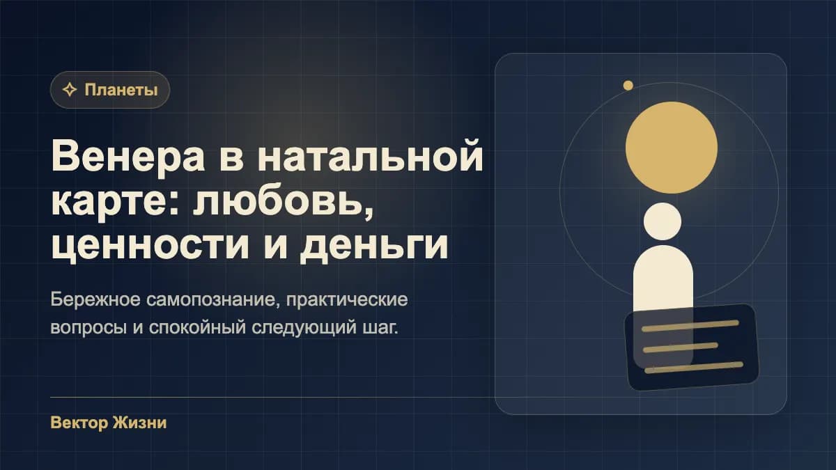 Иллюстрация к статье «Венера в натальной карте: любовь, ценности и деньги»