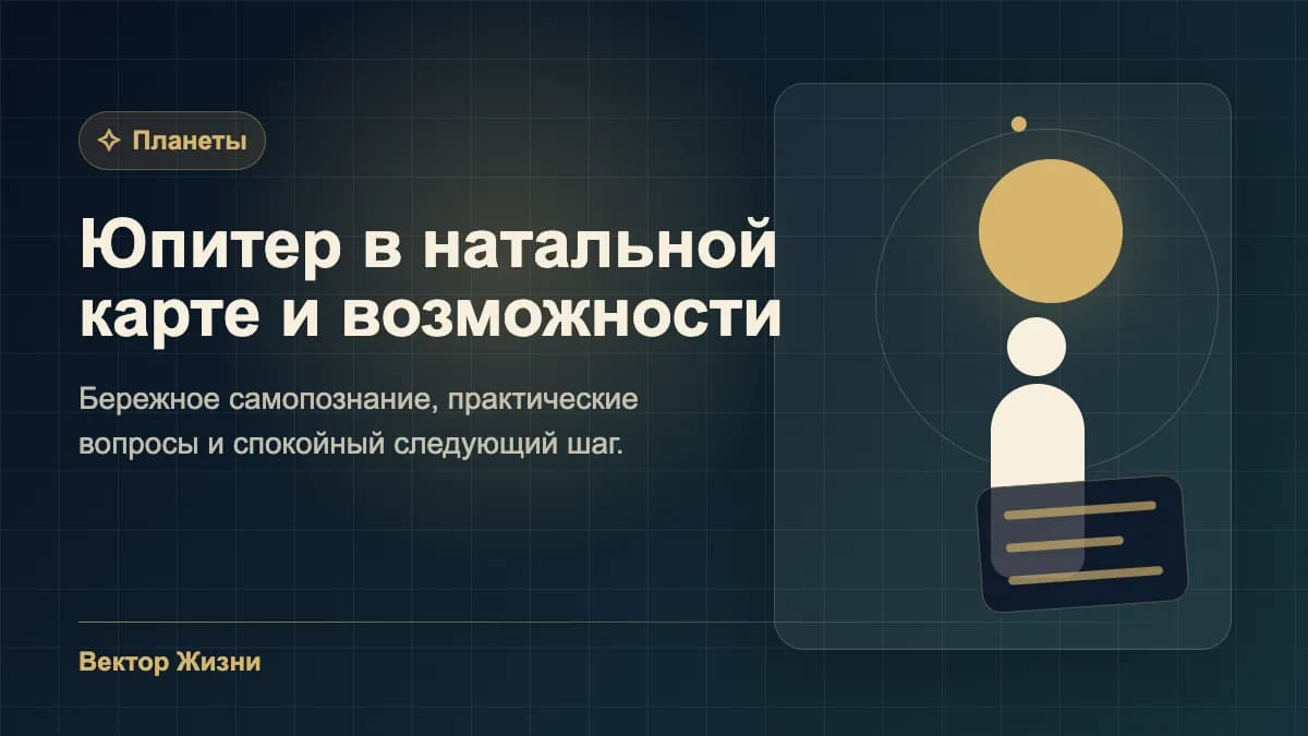 Иллюстрация к статье «Юпитер в натальной карте и возможности»